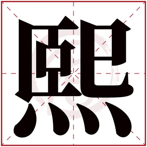 熙字取名